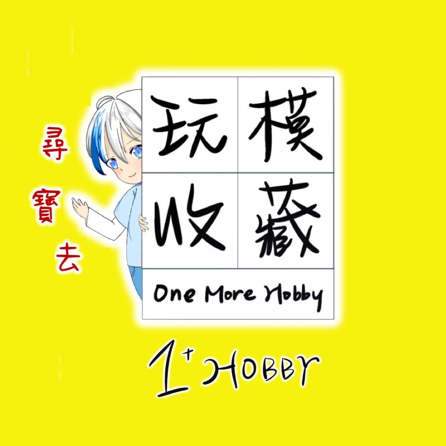 1+Hobby 玩模收藏