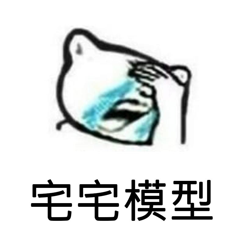 宅宅模型
