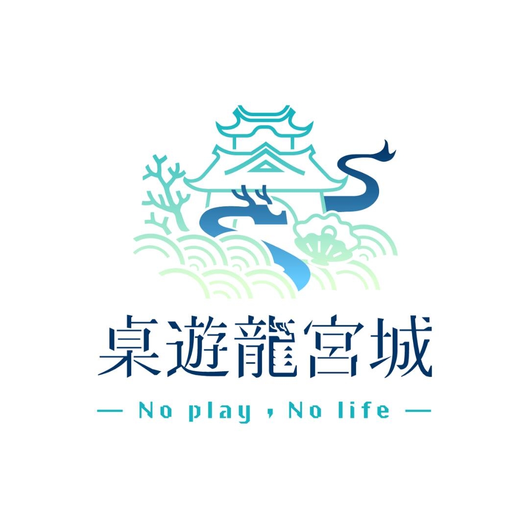桌遊龍宮城